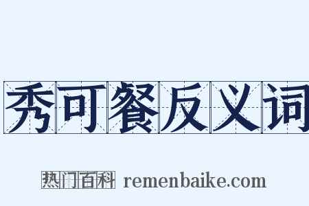 秀可餐反义词是什么意思的图片